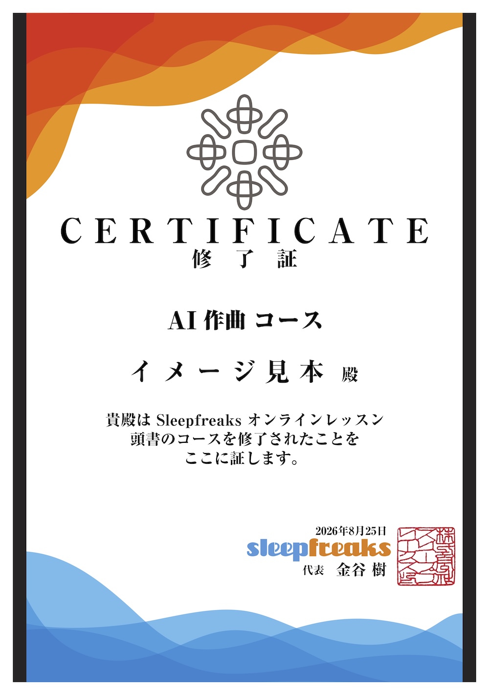 AI作曲コース修了証