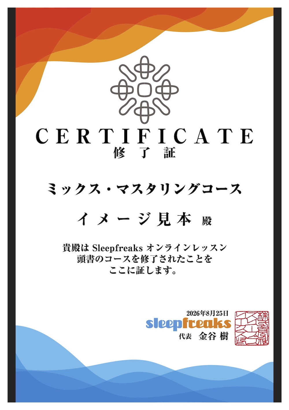 ミキシング/マスタリングコース修了証