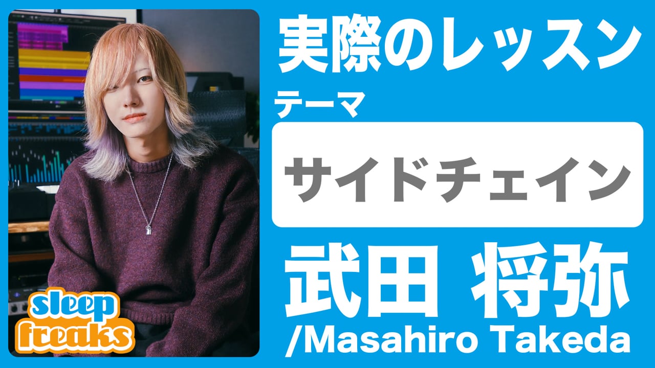 サイドチェインの効果的な活用方法
