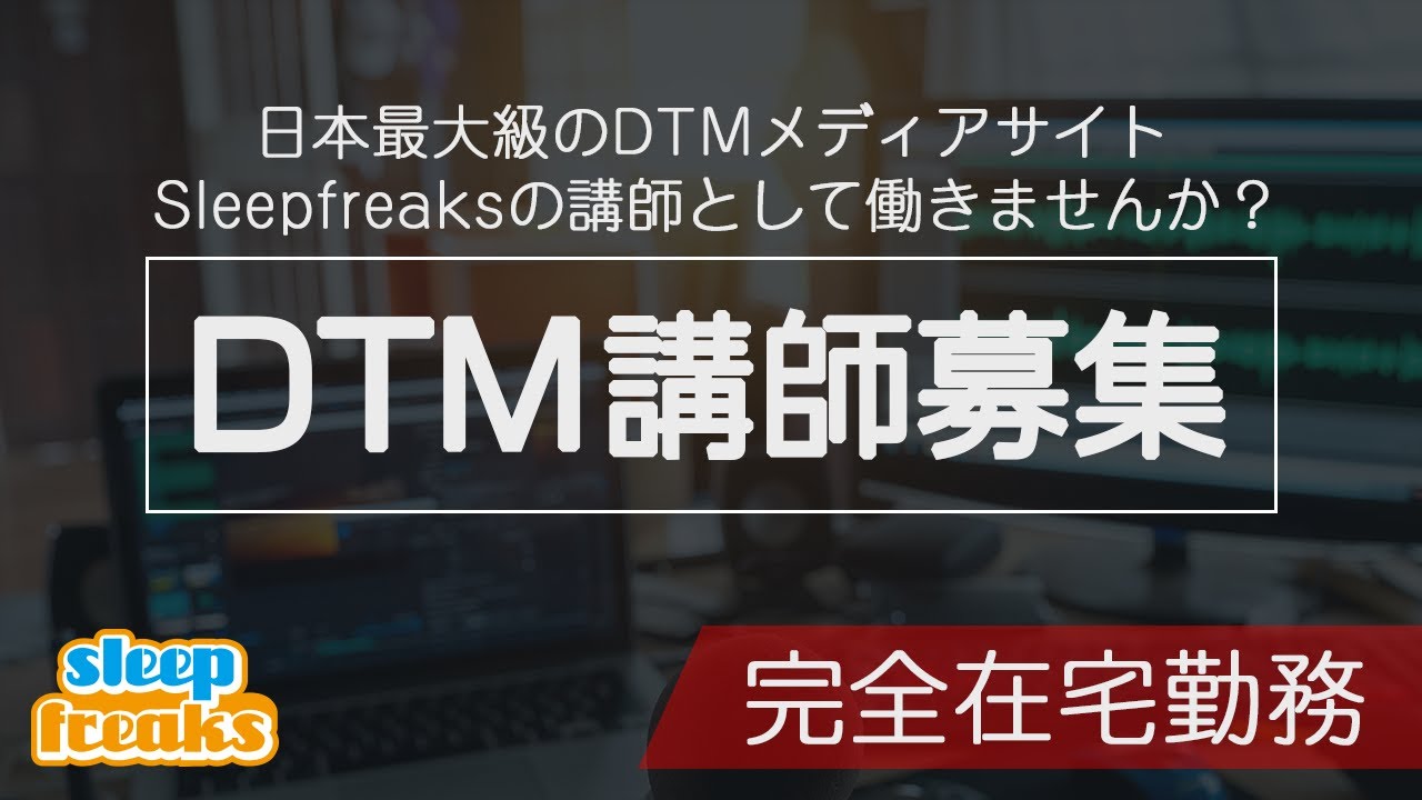 DTMレッスン講師募集動画