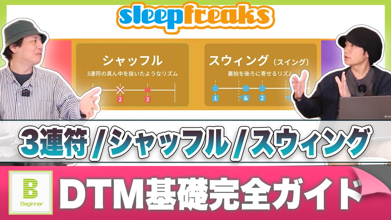 3連符 / シャッフル を把握する