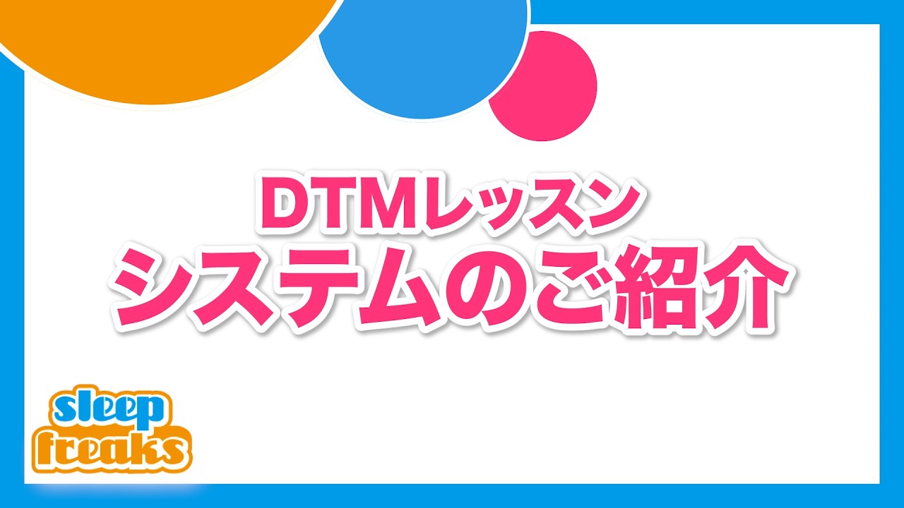 DTMレッスン システムのご紹介