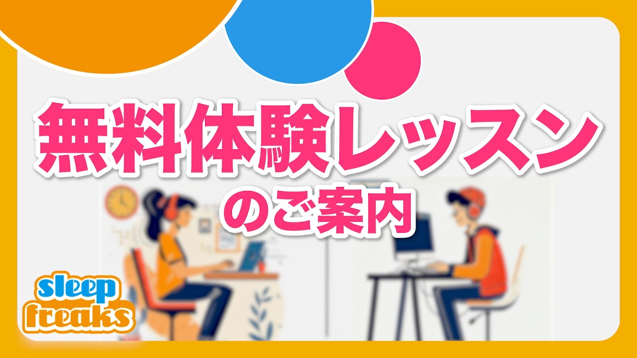 無料体験レッスンの案内動画