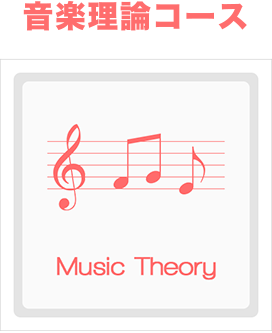 音楽理論コース